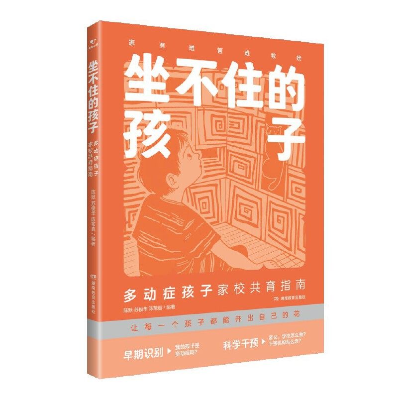 坐不住的孩子：多动症孩子家校共育指南