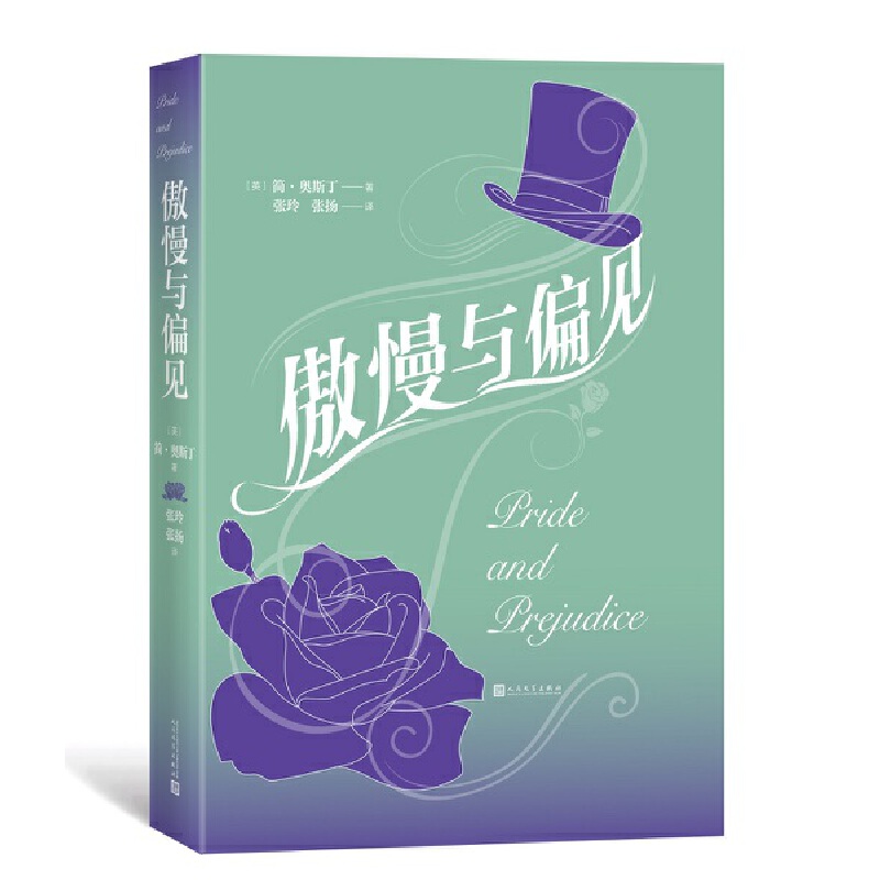 当当网 傲慢与偏见 简·奥斯丁 人民文学出版社 正版书籍