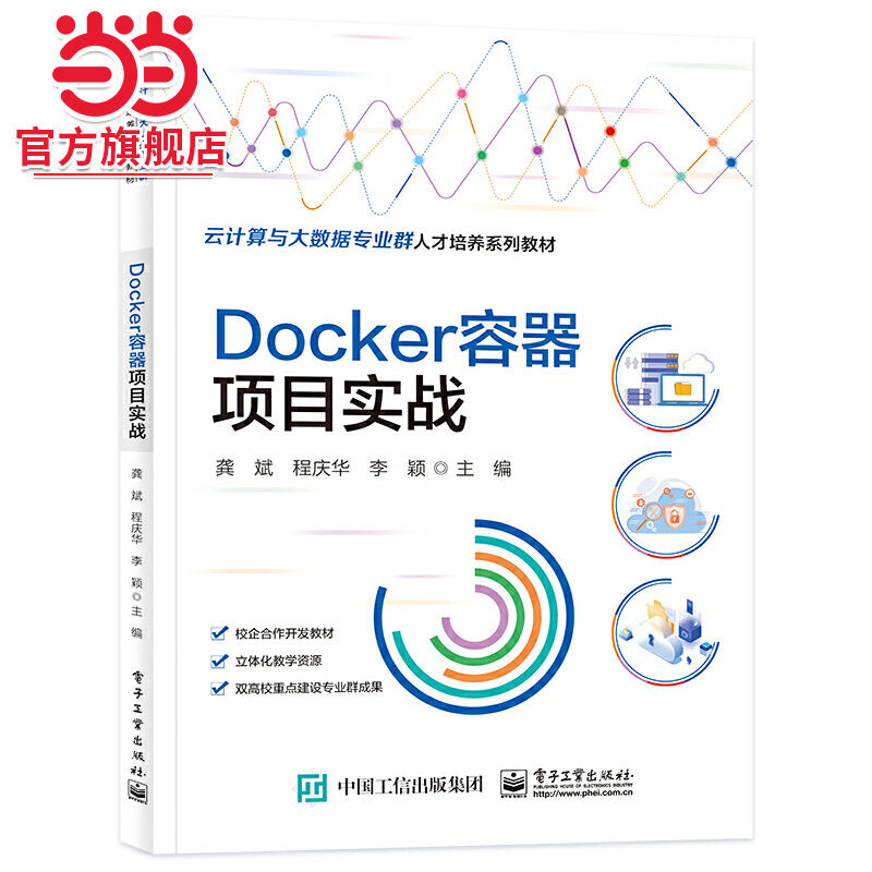 Docker容器项目实战.龚斌/9787121452468电子工业出版社