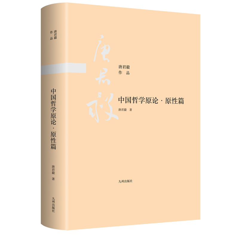 中国哲学原论·原性篇