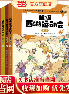当当网正版童书 超级西游运动会(1季)(套装共6册) 儿童文学小学生课外阅读书籍图书一二三四五六上下年级西游记