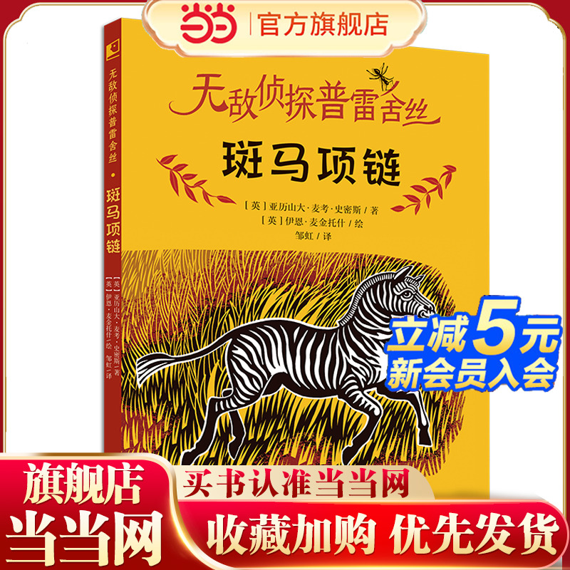 斑马项链（侦探普雷舍丝系列 2023年百班千人寒假书单 三年级阅读）