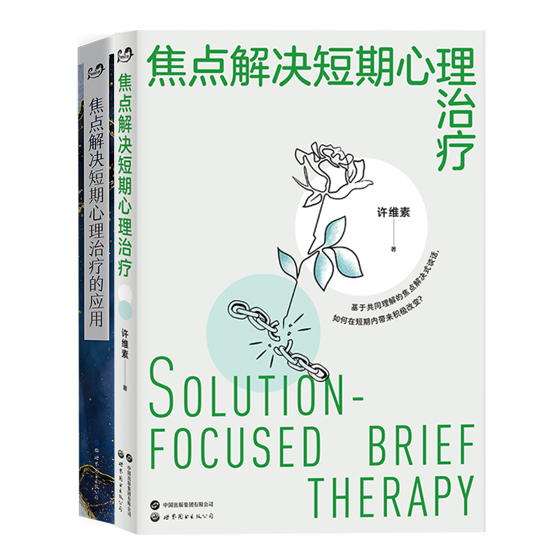 许维素 焦点解决短期心理治疗技术+应用（套装2册）