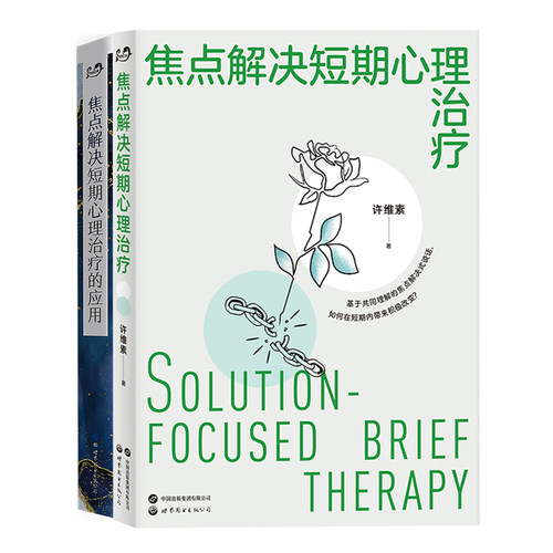 许维素 焦点解决短期心理治疗技术+应用（套装2册）