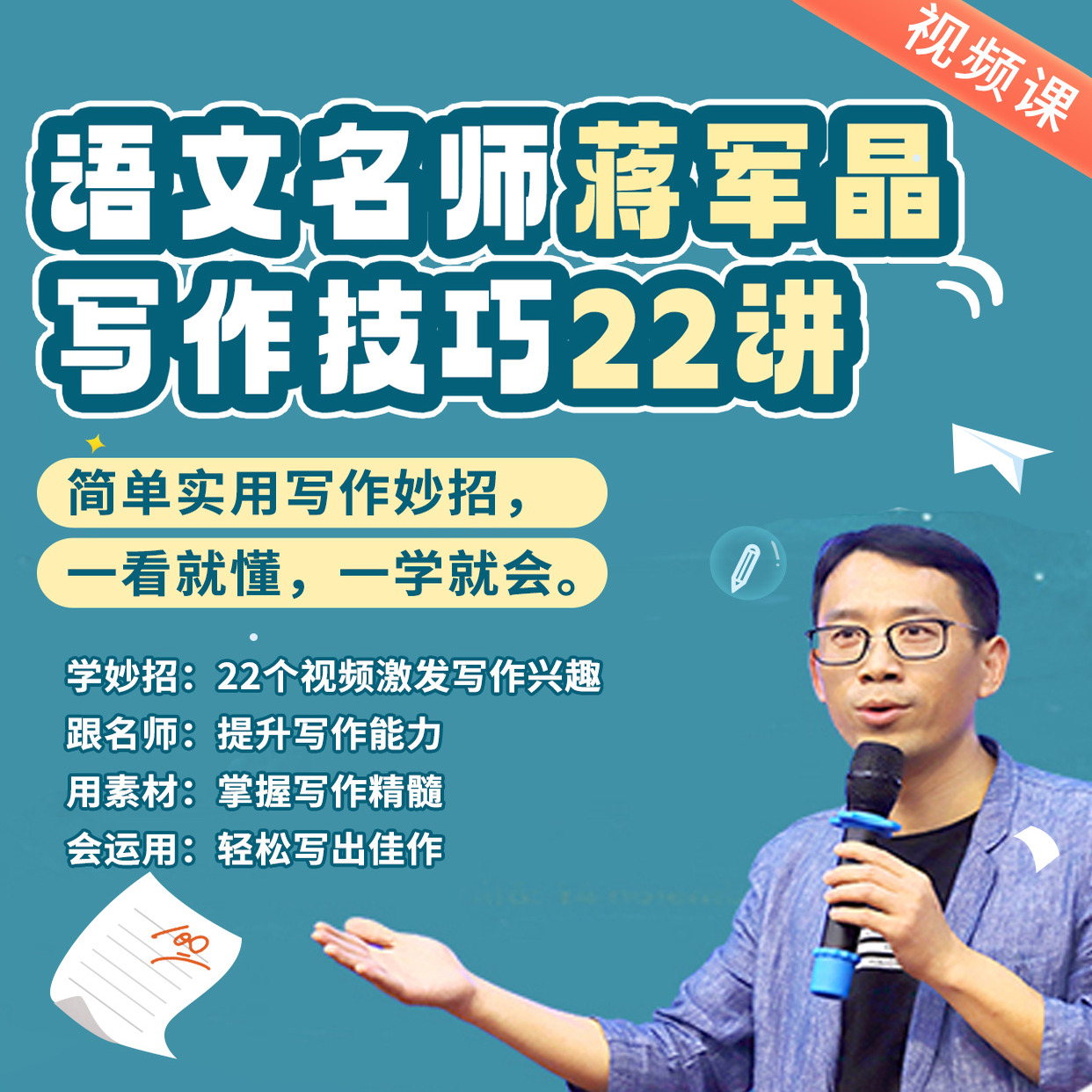 当当网 博雅小学堂 蒋军晶指向语文要素写作技巧22讲 小学一二三四五六年级上册下册视频版 小学生阅读与写作专项训练优秀作文大全