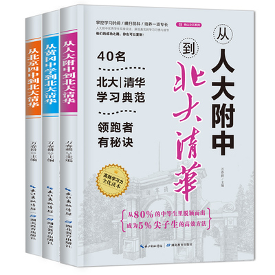 从人大附中到北大清华系列（全三册） 40名北大清华学习典范  提高学习效率 掌控学习时间  重视自我管理