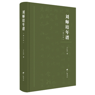 当当网 刘师培年谱(增订版) 万仕国 江苏广陵书社 正版书籍