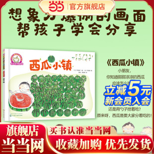 6歲日本繪本兒童繪本 鈴木繪本西瓜小鎮(zhèn) 6歲兒童快樂成長系列 學(xué)會(huì)分享啟蒙認(rèn)知早教親子睡前故事書 幼兒成長啟蒙卡通動(dòng)漫圖畫