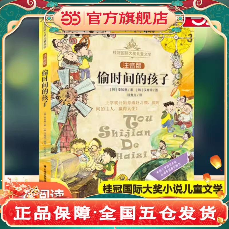 当当网正版童书 偷时间的孩子(注音版)/桂冠国际大奖儿童文学带拼音的儿童故事书一二三年级小学生课外阅读书籍适合1-2岁书目