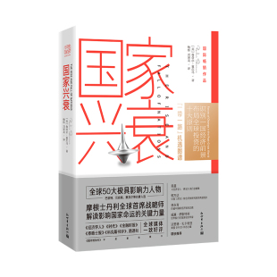 鲁奇尔·夏尔马 ；中资海派 正版 国家兴衰：10大核心原则 书籍 社 看懂未来全球经济格局和中国 新世界出版 当当网 出品