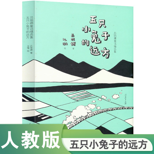 五只小兔子的远方