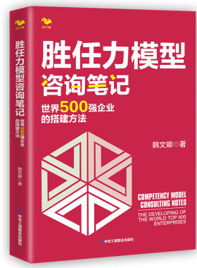 当当网 胜任力模型咨询笔记：世界500强企业的搭建方法 韩文卿 中华工商联合出版社 正版书籍