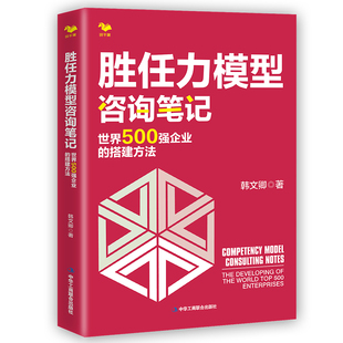 韩文卿 搭建方法 中华工商联合出版 社 书籍 当当网 正版 胜任力模型咨询笔记：世界500强企业