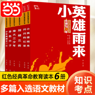 小英雄雨来闪闪的红星刘胡兰传赤色小子少年英雄王二小烽火三少年红色经典少年英雄故事必读课外书三四五六年级励志读物小学生阅读