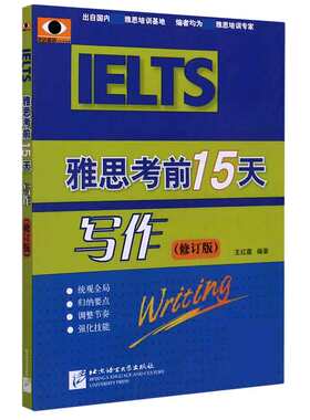 雅思考前15天(修订版) 写作 北语剑桥雅思模拟题IELTS考试作文范文专项训练资料书籍 搭配词汇九分写作阅读口语听力真题剑4-17剑雅