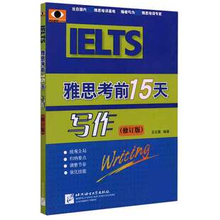 雅思考前15天(修订版) 写作 北语剑桥雅思模拟题IELTS考试作文范文专项训练资料书籍 搭配词汇九分写作阅读口语听力真题剑4-17剑雅