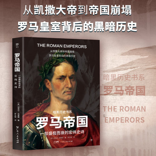 暗黑历史书系·罗马帝国（一部盛极而衰的宏伟史诗，从恺撒大帝到帝国崩塌。16开全彩印刷，200余幅精美图片）