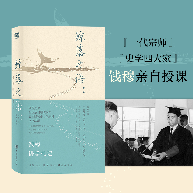 【当当网】鲸落之语 钱穆讲学札记 国学界一代宗师史学四大家钱穆亲自删改 字字珠玑的国学精华之书 听钱穆讲国学 正版书籍