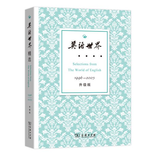 英语世界精选1996—2005（升级版）