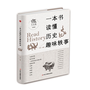 当当网 一本书读懂历代趣闻轶事 张平 中华工商联合出版社 正版书籍