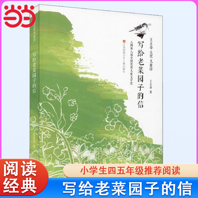 当当网 写给老菜园子的信 王立春著大奖儿童诗三年级四年级五年级六年级小学生课外阅读书目8-10-12岁儿童文学江苏少年儿童出版社