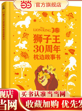 狮子王30周年枕边故事书
