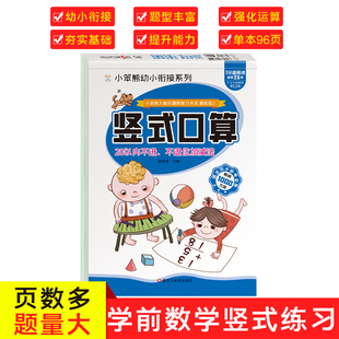 大脑关键期智力开发 口算题卡·20以内不进不退加减法 小笨熊让孩子爱上阅读 竖式