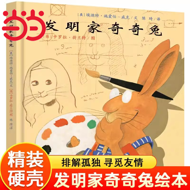 当当网正版图书发明家奇奇兔