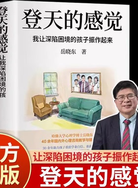登天的感觉 岳晓东我让深陷困境的孩子振作起来 给中国父母和孩子的心理测试激发孩子求助欲望 振作教育书籍