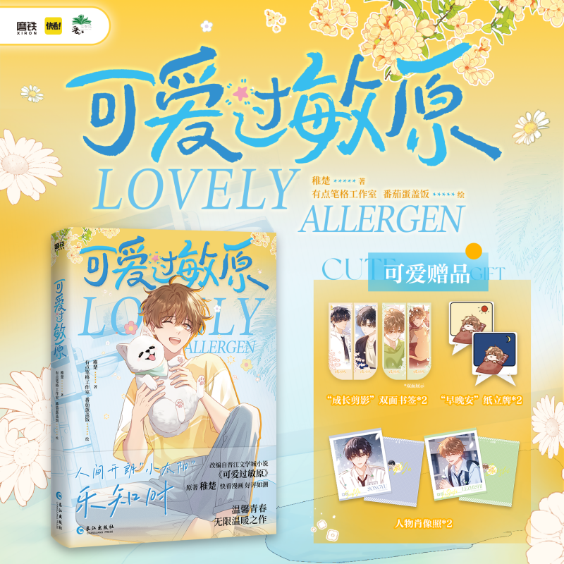 当当【赠双面书签+纸立牌+人物肖像照】可爱过敏原 稚楚著有点笔格工作室 番茄蛋盖饭绘 青春文学言情小说绘本正版畅销书籍