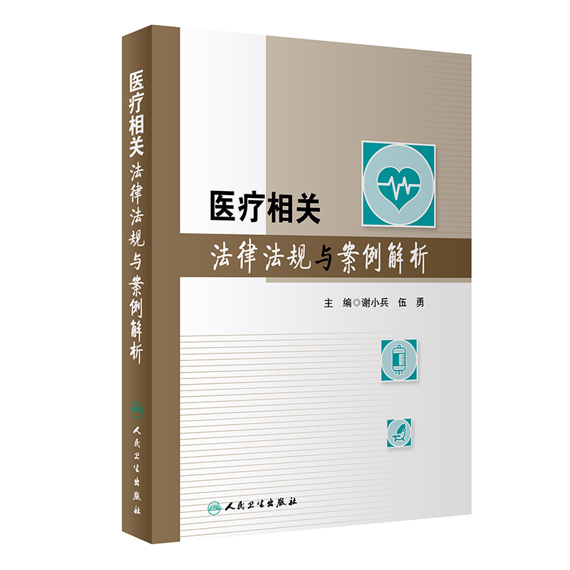 【当当网 正版书籍】医疗相关法律法规与案例解析 人民卫生出版社