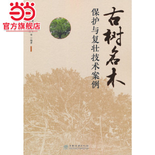 古树名木保护与复壮技术案例.林建勇9787521925142中国林业出版 社