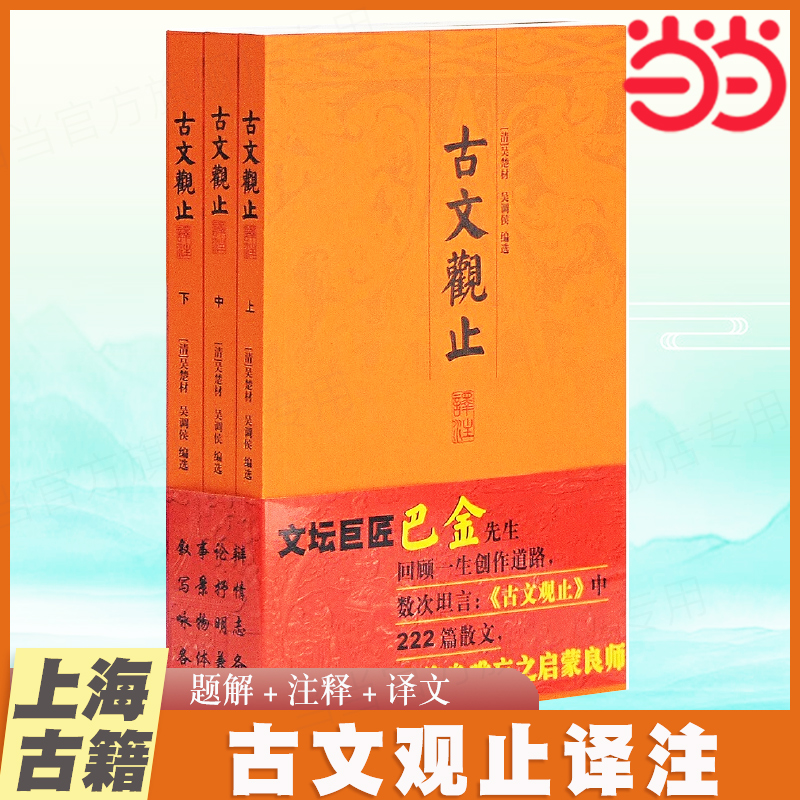 当当网 古文观止译注{全三册} [清]吴楚材,吴调侯 编选 古籍今注今译/全注全译 上海古籍出版社 正版书籍