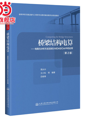 桥梁结构电算—有限元分析方法及其在MIDAS/Civil中的应用（第2版）