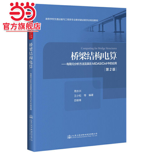 桥梁结构电算—有限元分析方法及其在MIDAS/Civil中的应用（第2版）