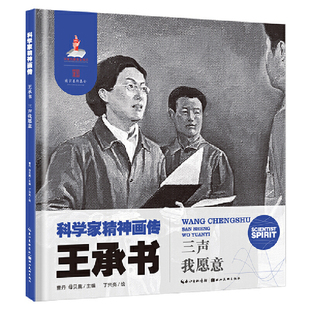 科学家精神画传王承书 : 三声我愿意