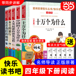 当当网 十万个为什么小学生版米伊林四年级下册快乐读书吧全套灰尘的旅行四年级必读课外书老师推荐宝葫芦的秘密看看我们的地球