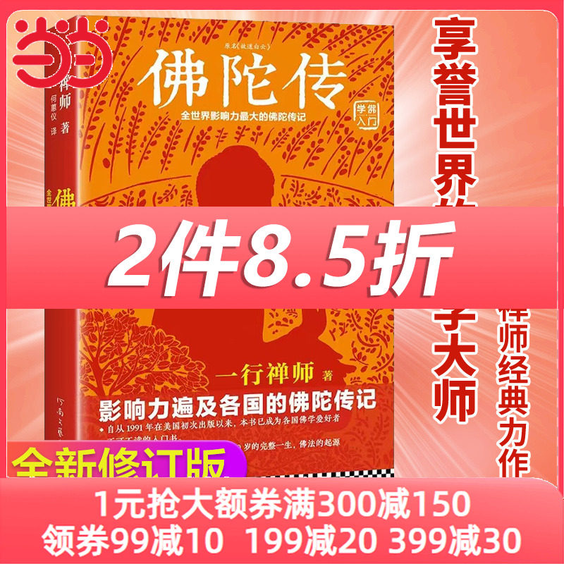 当当网官方旗舰 新版佛陀传 全世界影响力深远的佛陀传记 原名故道白云 全世界佛学爱好者的入门书 正版 读客这本史书真好看文库属于什么档次？