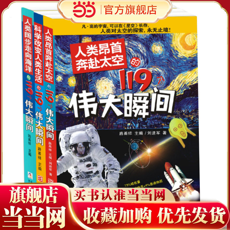 当当网正版童书 科学改变人类生活的119个伟大瞬间（套装 共3册）