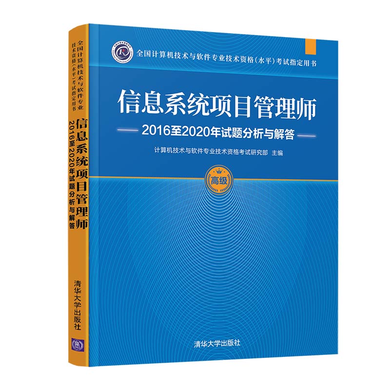 信息系统项目管理师2016至2020年试题分析与解答