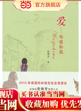 当当网正版童书 《爱—外婆和我》（2023年百班千人暑期书单 四年级推荐阅读）