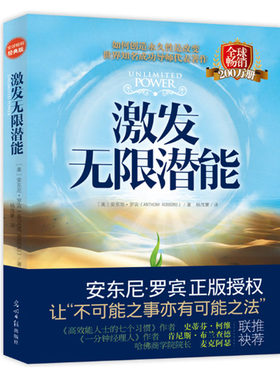 激发无限潜能:(哈佛商学院院长、《高效能人士的七个习惯》作者、《一分钟经理》作者联袂推荐)