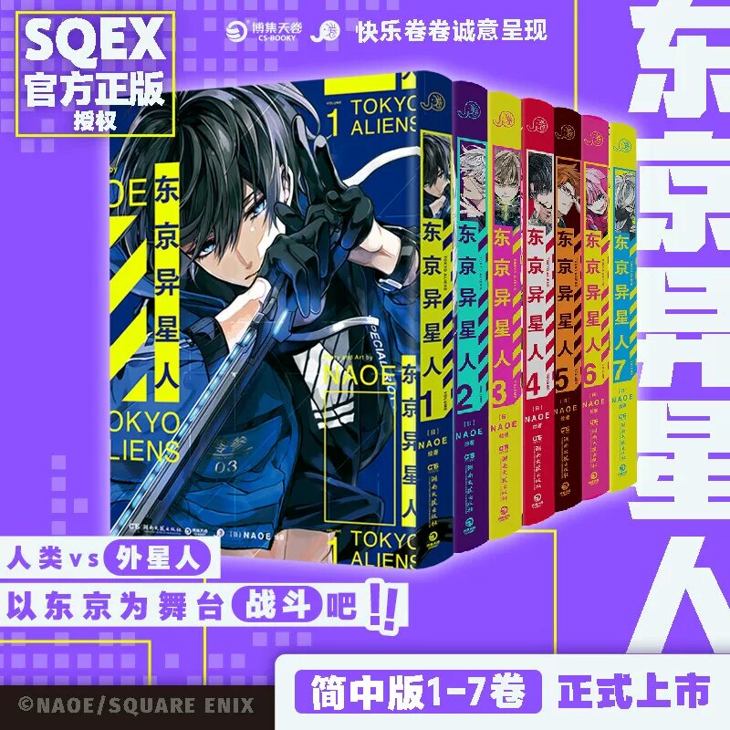 【当当网】东京异星人tokyo aliens1234567册全套  [日]NAOE著 日本畅销科幻异能搞笑漫画 简体中文版漫画实体书 正版书籍图片