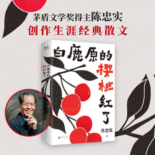 当当网 白鹿原的樱桃红了 陈忠实散文集 写给每个昼夜兼程的赶路人 收获面对生活的勇气与安定前行的力量 现当代