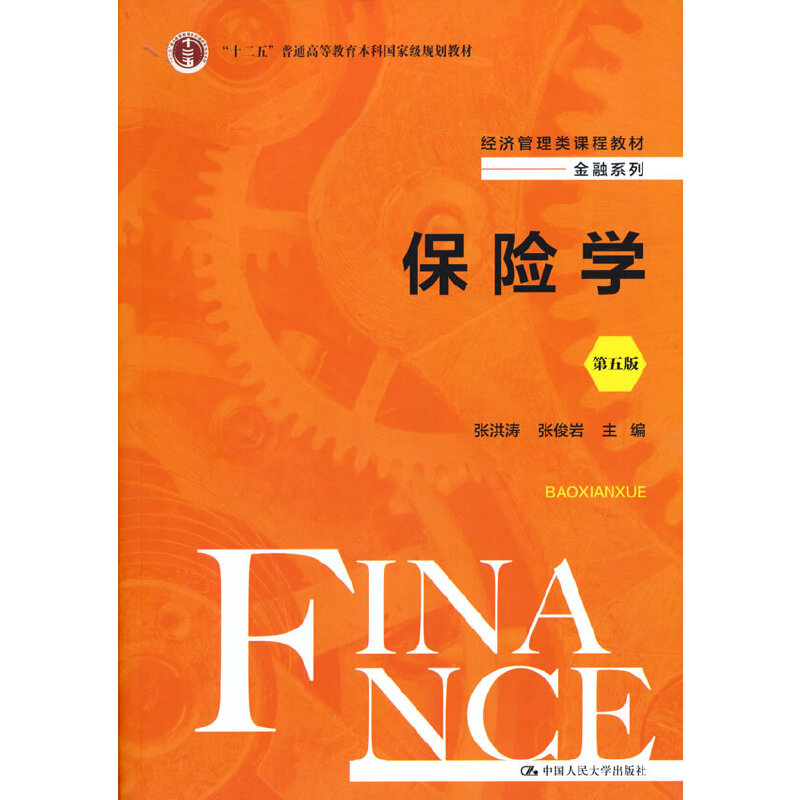 保险学（第五版）（经济管理类课程教材·金融系列）.张洪涛 张俊岩9787300305127中国人民大学出版社