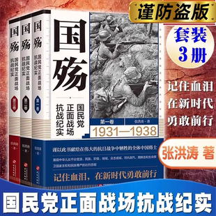 国民党正面战场抗战纪实 全3册任选 国殇 防御反攻阶段卢沟桥淞沪滇缅抗战南京保卫战徐州武汉长沙会战中国军事战争书籍 当当网