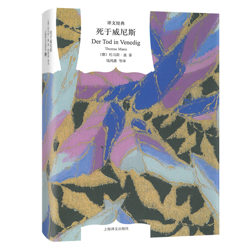 当当网 死于威尼斯（译文经典）（精） 托马斯·曼  钱鸿嘉 译 上海译文出版社 正版书籍