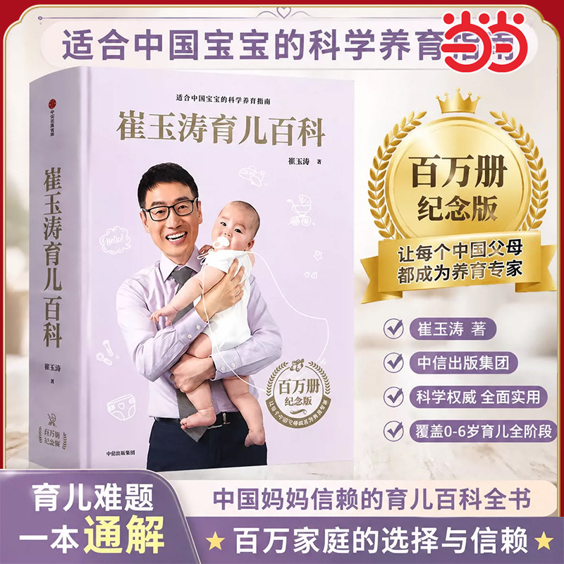 当当网【附赠育儿视频】崔玉涛育儿百科 家庭育儿百科全书 新生婴儿护理书科学育儿经典育儿技巧新手爸妈0到3岁婴儿新生儿育儿书籍图片