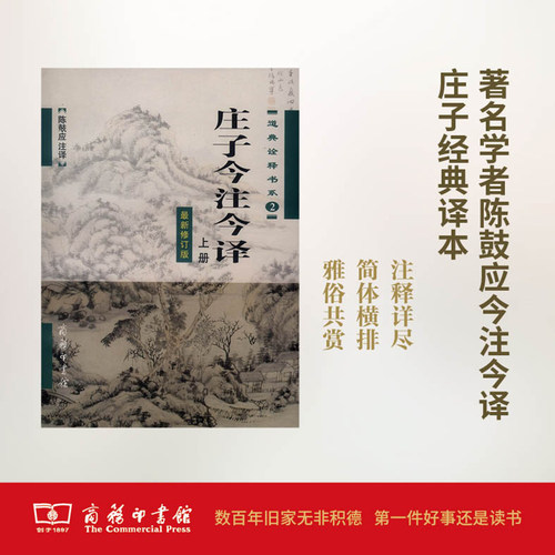 当当网 庄子今注今译(全两册) 陈鼓应 注译 商务印书馆 正版书籍