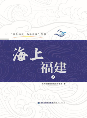 海上福建（上、下）(蓝色福建 向海图强)